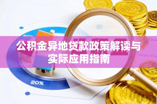 牧野公积金异地贷款政策解读与实际应用指南