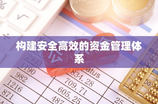 牧野构建安全高效的资金管理体系