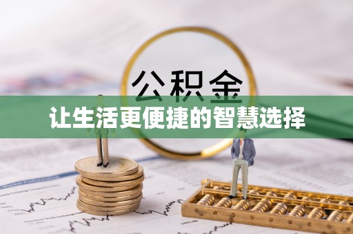 牧野让生活更便捷的智慧选择