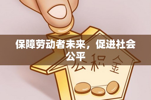 牧野保障劳动者未来，促进社会公平