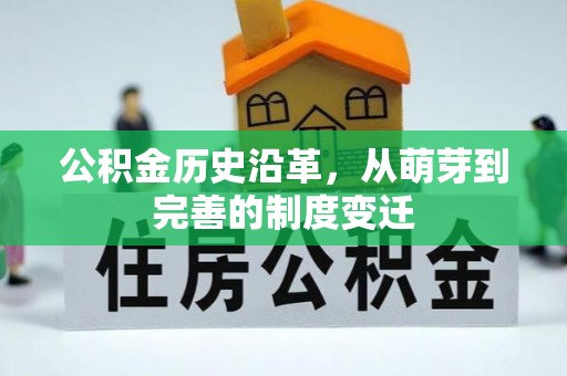 牧野公积金历史沿革，从萌芽到完善的制度变迁