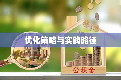牧野优化策略与实践路径