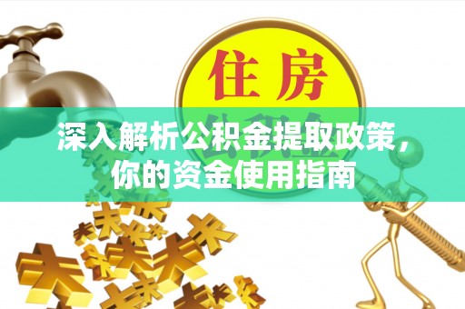 牧野深入解析公积金提取政策，你的资金使用指南