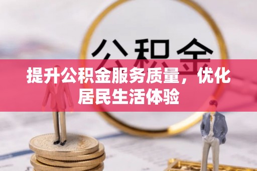 牧野提升公积金服务质量，优化居民生活体验