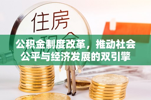 牧野公积金制度改革，推动社会公平与经济发展的双引擎