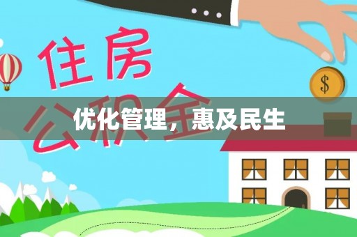 牧野优化管理，惠及民生