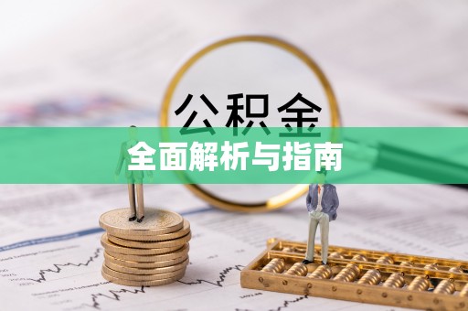 牧野全面解析与指南