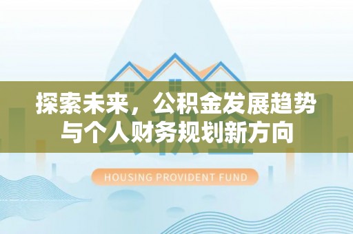 牧野探索未来，公积金发展趋势与个人财务规划新方向