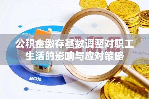 牧野公积金缴存基数调整对职工生活的影响与应对策略