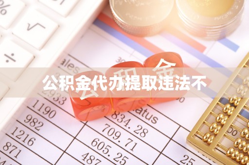 牧野公积金代办提取违法不