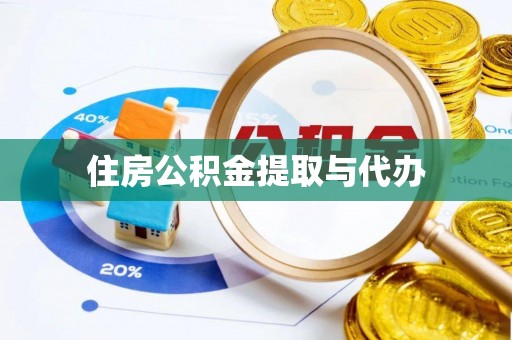牧野住房公积金提取与代办