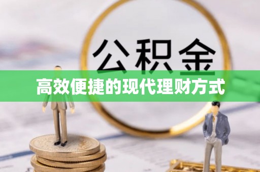 牧野高效便捷的现代理财方式