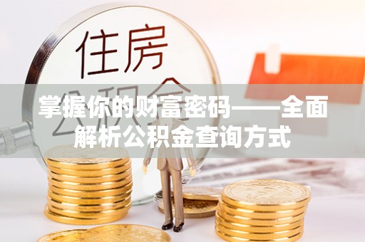 牧野掌握你的财富密码——全面解析公积金查询方式