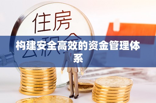 牧野构建安全高效的资金管理体系