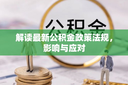 牧野解读最新公积金政策法规，影响与应对
