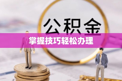 牧野掌握技巧轻松办理