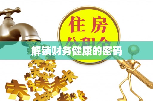 牧野解锁财务健康的密码