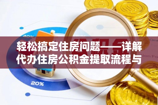 牧野轻松搞定住房问题——详解代办住房公积金提取流程与技巧