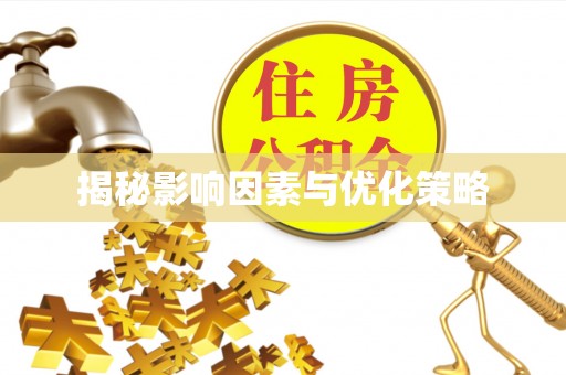 牧野揭秘影响因素与优化策略