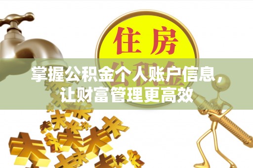 牧野掌握公积金个人账户信息，让财富管理更高效