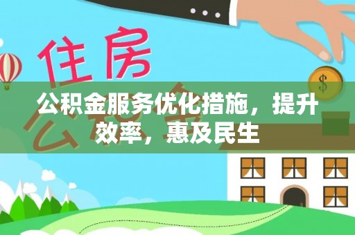 牧野公积金服务优化措施，提升效率，惠及民生