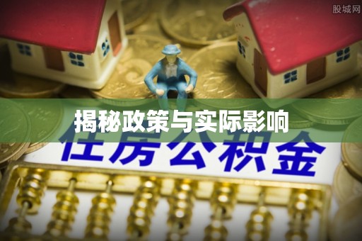 牧野揭秘政策与实际影响