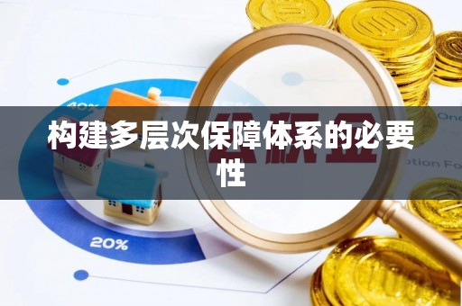 牧野构建多层次保障体系的必要性