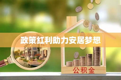 牧野政策红利助力安居梦想