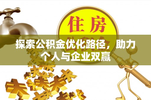 牧野探索公积金优化路径，助力个人与企业双赢