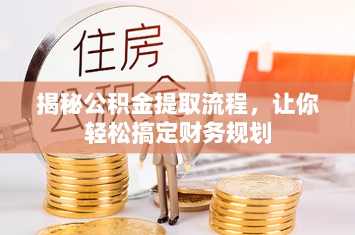 牧野揭秘公积金提取流程，让你轻松搞定财务规划