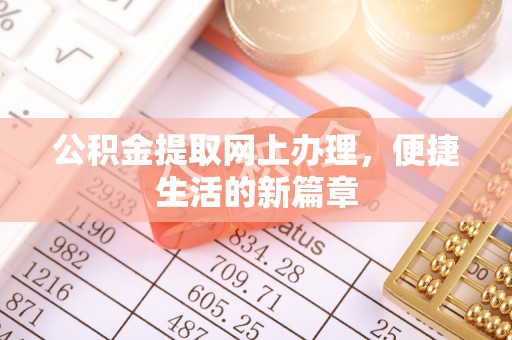 牧野公积金提取网上办理，便捷生活的新篇章