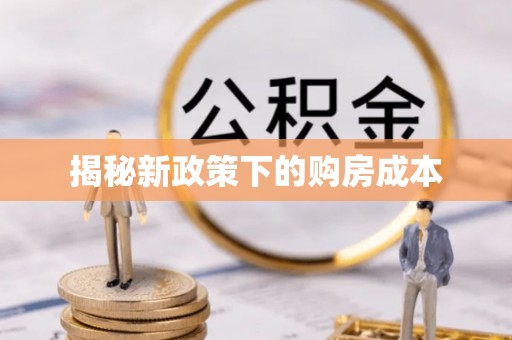 牧野揭秘新政策下的购房成本
