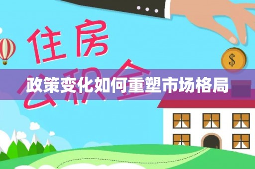 牧野政策变化如何重塑市场格局