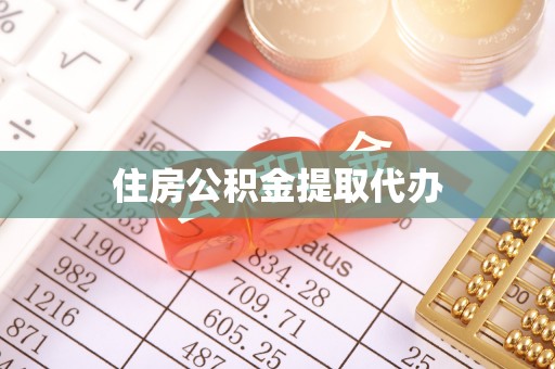 牧野住房公积金提取代办