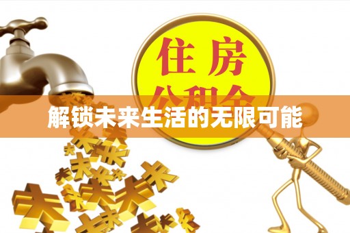 牧野解锁未来生活的无限可能