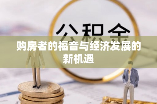 牧野购房者的福音与经济发展的新机遇