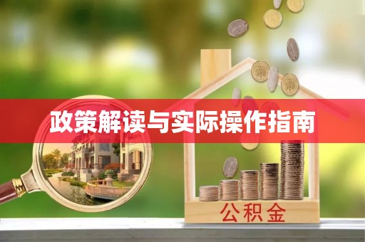 牧野政策解读与实际操作指南