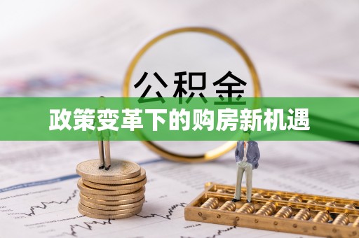 牧野政策变革下的购房新机遇