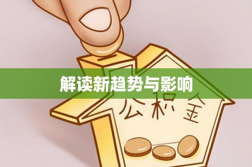 牧野解读新趋势与影响