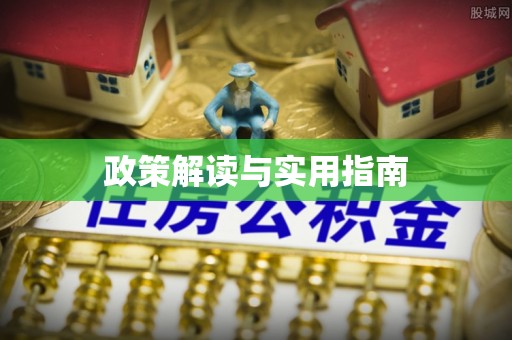 牧野政策解读与实用指南