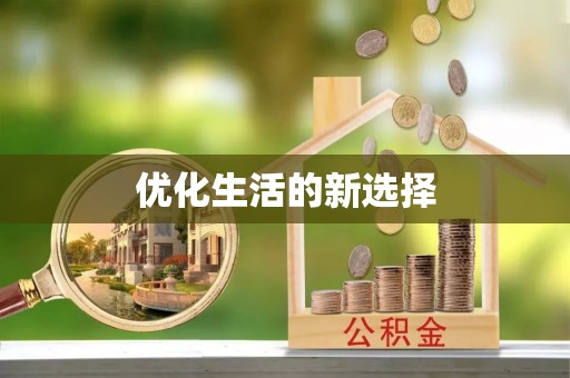 牧野优化生活的新选择