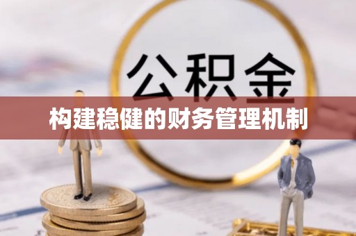 牧野构建稳健的财务管理机制