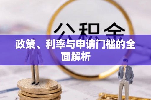 牧野政策、利率与申请门槛的全面解析