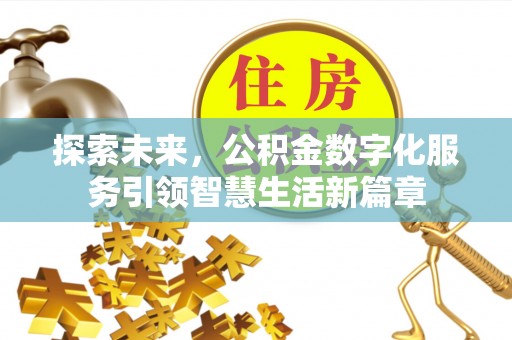 牧野探索未来，公积金数字化服务引领智慧生活新篇章
