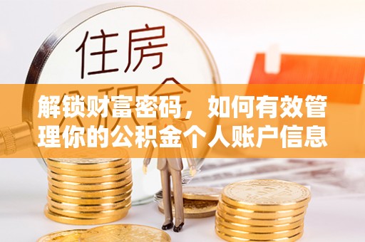 牧野解锁财富密码，如何有效管理你的公积金个人账户信息