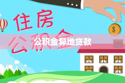 牧野公积金异地贷款