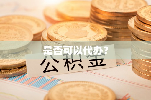 牧野是否可以代办？