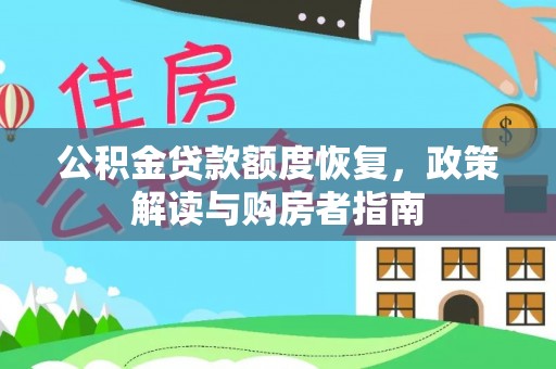 牧野公积金贷款额度恢复，政策解读与购房者指南