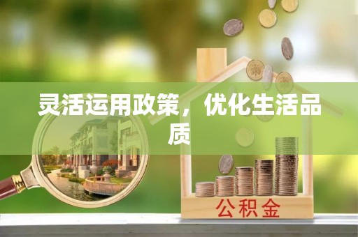 牧野灵活运用政策，优化生活品质