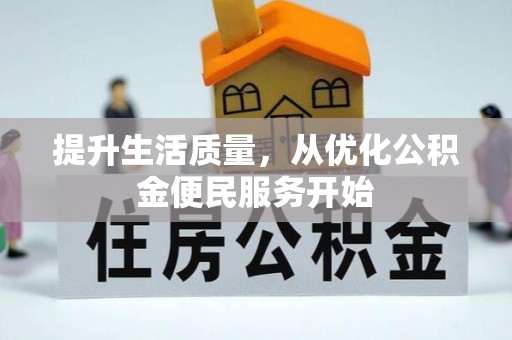 牧野提升生活质量，从优化公积金便民服务开始